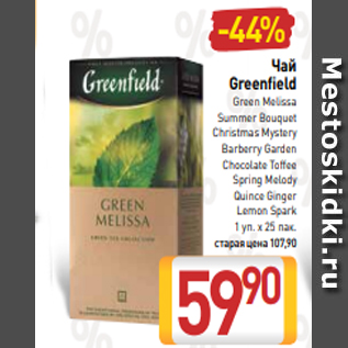 Акция - Чай Greenfield Green Melissa Summer Bouquet Christmas Mystery Barberry Garden Chocolate Toffee Spring Melody Quince Ginger Lemon Spark 1 уп. х 25 пак