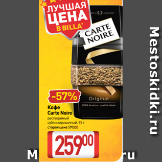 Акция - Кофе Carte Noire растворимый сублимированный, 95 г