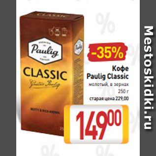 Акция - Кофе Paulig Classic молотый, в зернах 250 г