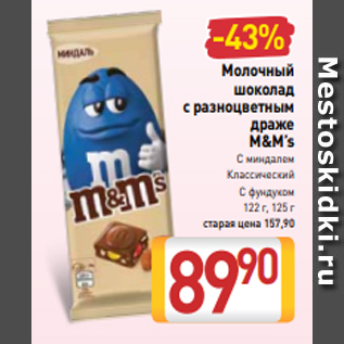 Акция - Молочный шоколад с разноцветным драже M&M’s С миндалем Классический С фундуком 122 г, 125 г