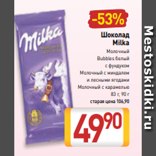 Акция - Шоколад Milka Молочный Bubbles белый с фундуком Mолочный с миндалем и лесными ягодами Молочный с карамелью 83 г, 90 г