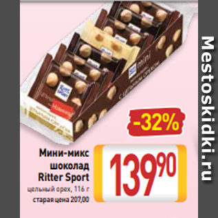Акция - Мини-микс шоколад Ritter Sport цельный орех, 116 г