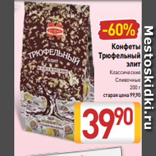 Акция - Конфеты Трюфельный элит Классические Сливочные 200 г