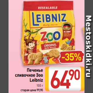 Акция - Печенье сливочное Зоо Leibniz 100 г