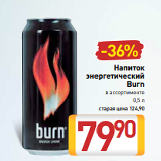 Акция - Напиток энергетический Burn в ассортименте 0,5 л