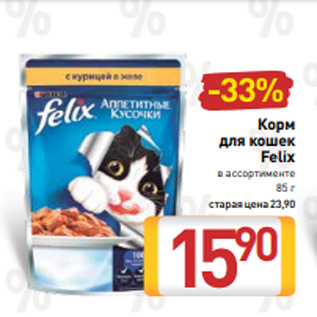 Акция - Корм для кошек Felix в ассортименте 85 г
