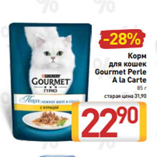 Акция - Корм для кошек Gourmet Perle A la Carte 85 г старая цена 31,90