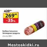 Да! Акции - Колбаса Сальчичон
Заповедные продукты,
с/к, в/у