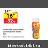 Магазин:Да!,Скидка:Напиток кисломолочный с соком
Имунеле Neo for Kids, 1,5%
