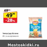 Да! Акции - Чипсы Lay's Из печи