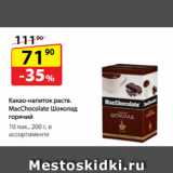 Магазин:Да!,Скидка:Какао‑напиток растворимый
MacChocolate Шоколад горячий