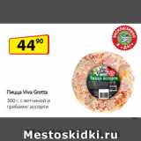 Магазин:Да!,Скидка:Пицца Viva Gretta   с ветчиной и грибами/ ассорти
