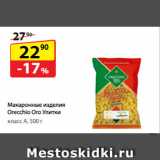 Магазин:Да!,Скидка:Макаронные изделия
Orecchio Oro Улитки,
класс А