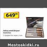 Да! Акции - Набор ножей Bergner Granit‑Eco,
5 предметов, нерж. сталь