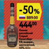 Магазин:Окей,Скидка:Коньяк
российский
Старый
Кенигсберг
КВ, выдерж.,
шестилетний,
40%, 0,5 л