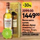 Магазин:Окей,Скидка:Виски шотл.
купаж.
Дюарс, белая
этикетка,1 л |
Монарх, 15 лет,
40%, 0,75 л