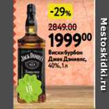 Магазин:Окей,Скидка:Виски бурбон
Джек Дэниелс,
40%, 1 л