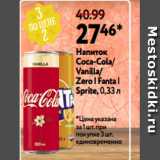 Магазин:Окей,Скидка:Напиток
Coca-Cola/
Vanilla/
Zero | Fanta |
Sprite, 0,33 л