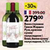 Магазин:Окей,Скидка:Вино столовое
Гранж Жардин
Руж, красное
сухое/
полусладкое |
Блан, белое сухое/
полусладкое, 0,75 л