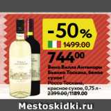 Магазин:Окей,Скидка:Вино Вилла Антинори
Бьянко Тоскана, белое
сухое |
Россо Тоскана,
красное сухое, 0,75 л 
