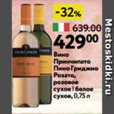Окей Акции - Вино
Принчипато
Пино Гриджио
Розато,
розовое
сухое | белое
сухое, 0,75 л