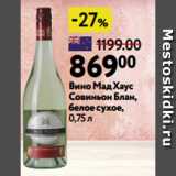 Магазин:Окей,Скидка:Вино Мад Хаус
Совиньон Блан,
белое сухое,
0,75 л
