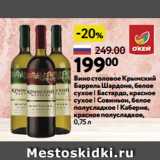 Магазин:Окей,Скидка:Вино столовое Крымский
Баррель Шардоне, белое
сухое | Бастардо, красное
сухое | Совиньон, белое
полусладкое | Каберне,
красное полусладкое,
0,75 л
