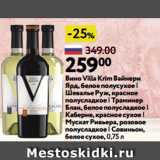 Магазин:Окей,Скидка:Вино Villa Krim Вайнери
Ярд, белое полусухое |
Шевалье Руж, красное
полусладкое | Траминер
Блан, белое полусладкое |
Каберне, красное сухое |
Мускат Ривьера, розовое
полусладкое | Совиньон,
белое сухое, 0,75 л