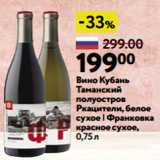Магазин:Окей,Скидка:Вино Кубань
Таманский
полуостров
Ркацители, белое
сухое | Франковка
красное сухое,
0,75 л