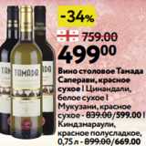 Магазин:Окей,Скидка:Вино столовое Тамада
Саперави, красное
сухое | Цинандали,
белое сухое |
Мукузани, красное
сухое - 839.00/599.00 |
Киндзмараули,
красное полусладкое,
0,75 л 