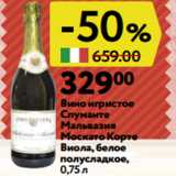 Окей Акции - Вино игристое
Спуманте
Мальвазия
Москато Корте
Виола, белое
полусладкое,
0,75 л