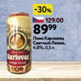 Окей Акции - Пиво Карловец
Светлый Лежак,
4,8%, 0,5 л