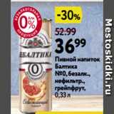 Окей Акции - Пивной напиток
Балтика
№0, безалк.,
нефильтр.,
грейпфрут,
0,33 л