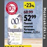 Окей Акции - Пивной
напиток
Хугарден,
безалк., 0,33 л