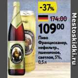 Окей Акции - Пиво
Францисканер,
нефильтр.,
пшеничное,
светлое, 5%,
0,5 л