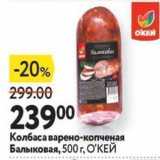 Окей супермаркет Акции - Колбаса варено-копченая Балыковая