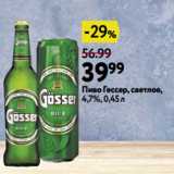 Окей Акции - Пиво Гессер, светлое,
4,7%, 0,45 л