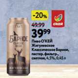 Окей Акции - Пиво О’КЕЙ
Жигулевское
Классическое Барное,
пастер. фильтр.,
светлое, 4,5%, 0,45 л