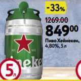 Магазин:Окей,Скидка:Пиво Хейнекен,
4,80%, 5 л