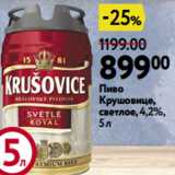 Магазин:Окей,Скидка:Пиво
Крушовице,
светлое, 4,2%,
5 л