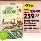 Магазин:Окей,Скидка:Вино столовое
Дон Симон,
белое сухое |
красное сухое,
1 л