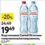 Магазин:Окей супермаркет,Скидка:Вода питьевая Святой Источник