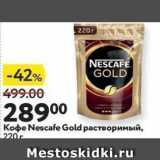 Окей супермаркет Акции - Koфe Nescafe Gold 
