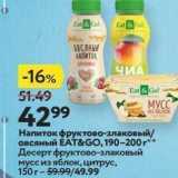 Окей супермаркет Акции - Напиток фруктово-злаковый овсяный ЕАТ&GO