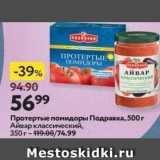 Магазин:Окей супермаркет,Скидка:Протертые помидоры Подравка