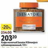 Магазин:Окей супермаркет,Скидка:Кофе молотый Senator Kilimanjaro