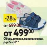 Магазин:Окей супермаркет,Скидка:Обувь детская, повседневная, Р-p22-32