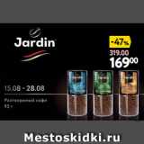 Окей Акции - Кофе Jardin, растворимый