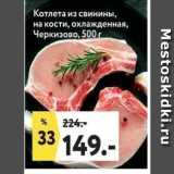Магазин:Окей супермаркет,Скидка:Котлета из свинины, на кости