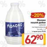 Билла Акции - Молоко
нашей дойки
цельное
пастеризованное
3,4-6%, 1 л